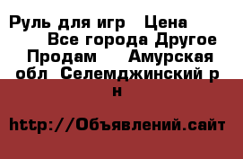 Руль для игр › Цена ­ 500-600 - Все города Другое » Продам   . Амурская обл.,Селемджинский р-н